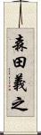 森田義之 Scroll
