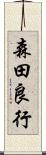 森田良行 Scroll
