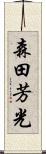 森田芳光 Scroll