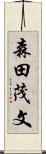 森田茂文 Scroll
