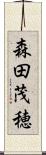 森田茂穂 Scroll