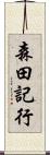 森田記行 Scroll