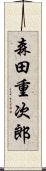 森田重次郎 Scroll