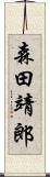 森田靖郎 Scroll