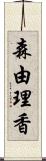 森由理香 Scroll