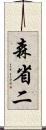 森省二 Scroll