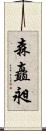 森矗昶 Scroll