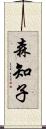 森知子 Scroll