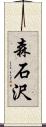 森石沢 Scroll