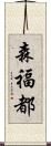 森福都 Scroll