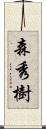 森秀樹 Scroll