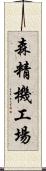 森精機工場 Scroll