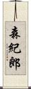 森紀郎 Scroll