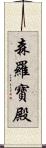 森羅寶殿 Scroll