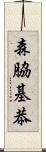森脇基恭 Scroll