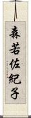 森若佐紀子 Scroll