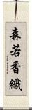 森若香織 Scroll