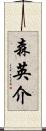 森英介 Scroll
