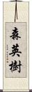 森英樹 Scroll