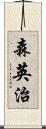 森英治 Scroll