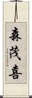 森茂喜 Scroll