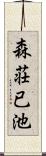 森荘已池 Scroll