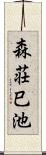 森荘巳池 Scroll