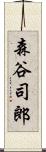 森谷司郎 Scroll