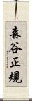 森谷正規 Scroll
