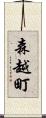 森越町 Scroll