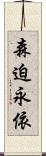 森迫永依 Scroll