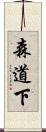 森道下 Scroll