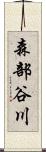 森部谷川 Scroll