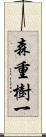 森重樹一 Scroll