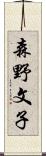 森野文子 Scroll