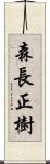 森長正樹 Scroll