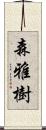 森雅樹 Scroll