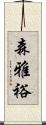 森雅裕 Scroll