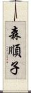 森順子 Scroll