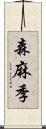 森麻季 Scroll