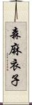 森麻衣子 Scroll