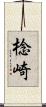 棯崎 Scroll