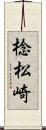 棯松崎 Scroll
