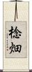 棯畑 Scroll