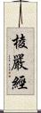 棱嚴經 Scroll