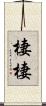 棲棲 Scroll