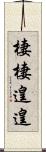棲棲遑遑 Scroll