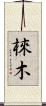 棶木 Scroll