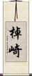 棹崎 Scroll