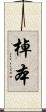 棹本 Scroll